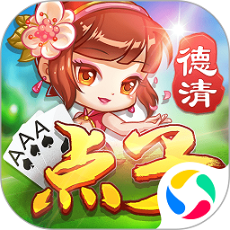 德清点子bt版