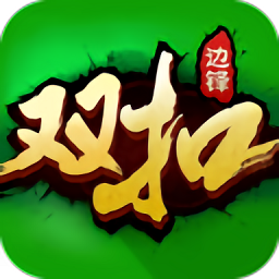 浙江双扣扑克牌满v版