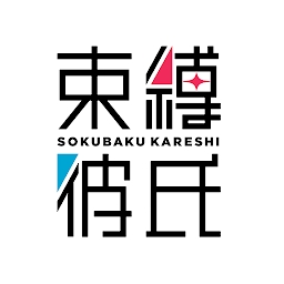 束缚彼氏无限钻石版
