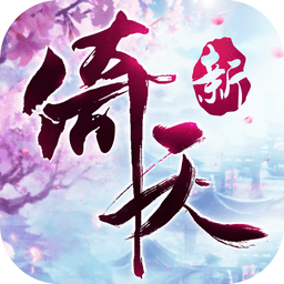倚天屠龙记修改版