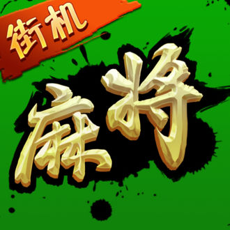 街机麻将超级大满贯2电脑版