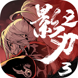 影之刃3无限道具版