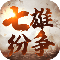 七雄纷争修改版