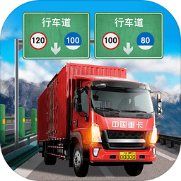 遨游中国卡车模拟器无限道具版