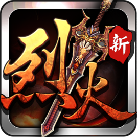 烈火战神战略版