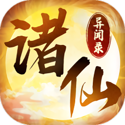 诸仙异闻录官方老版本