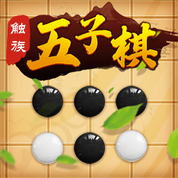触族五子棋旧版本