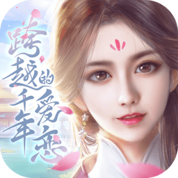 跨越千年的爱恋免登录版