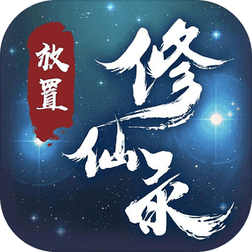 放置修仙录测试版