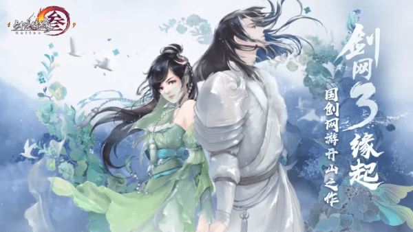 剑网3缘起官方版 剑网3缘起手游