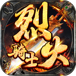 烈火骑士公测版