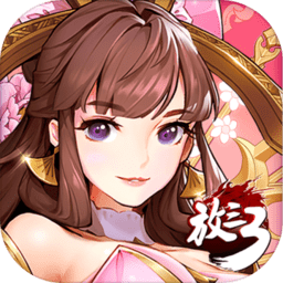 放开那三国3免费vip版