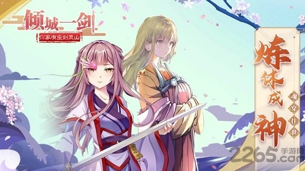 倾城一剑你家有座剑灵山官方版 倾城一剑你家有座剑灵山手游下载