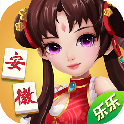 乐乐安徽麻将红包版