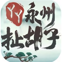 永州扯胡子完整版