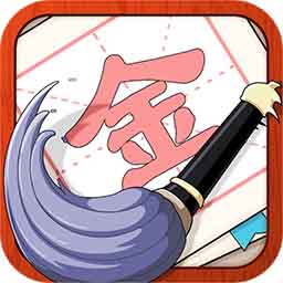 提笔不忘字加强版