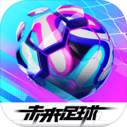 未来足球网页版