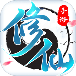 修了个仙免登录版