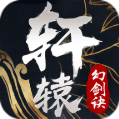 轩辕幻剑诀电脑版