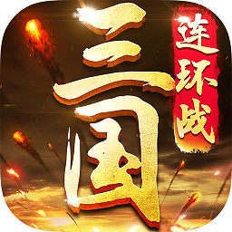 三国连环战客户端