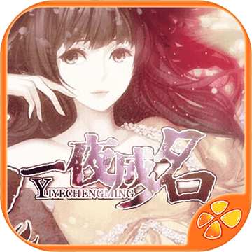 一夜成名内购鲜花公测版