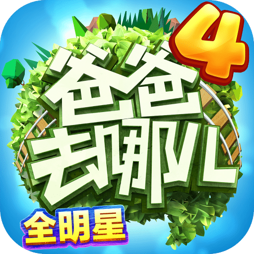爸爸去哪儿修改版
