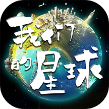 我们的星球国际服