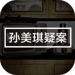 孙美琪无限钻石版