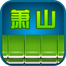边锋萧山麻将无限道具版