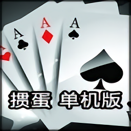 单机掼蛋无限元宝版
