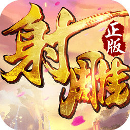 射雕英雄传无限金币版