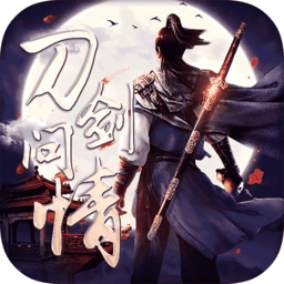 刀剑问情bt版