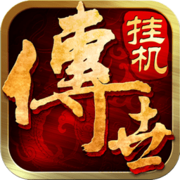 传世挂机无限元宝版