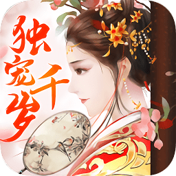 独宠千岁经典版