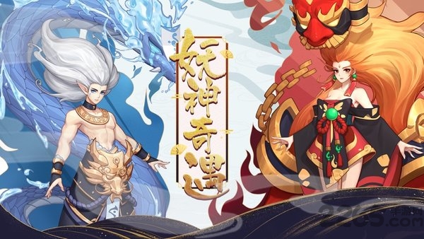 封神契约妖神奇遇手机版