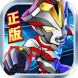 奥特曼英雄归来加强版