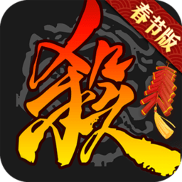 三国杀ol完整版