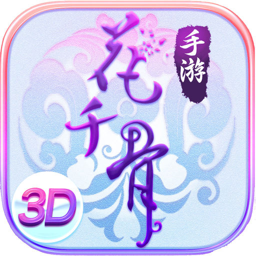 花千骨红包版
