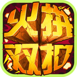 温州火拼双扣游戏红包版
