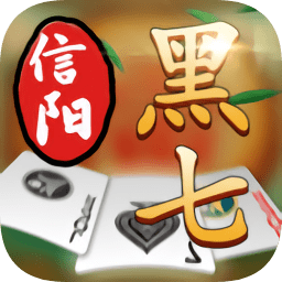 信阳黑七免登录版