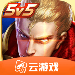 王者荣耀公测版