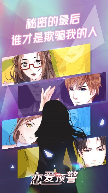 恋爱预警唯一的谎言试玩版 恋爱预警唯一的谎言体验服