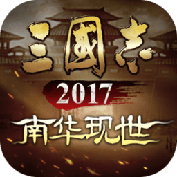 三国志2017bt版