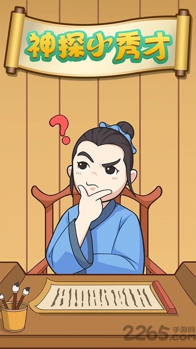 神探小秀才红包版 神探小秀才红包游戏下载
