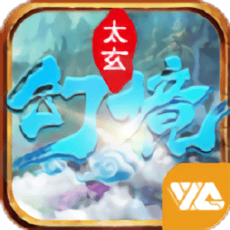 太玄幻境2正式服