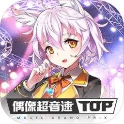 偶像超音速内测版