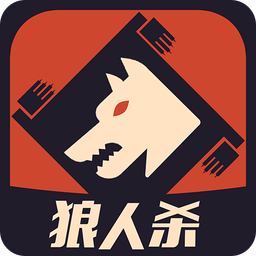 一夜狼人杀无限金币版