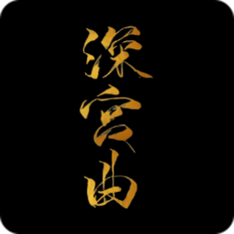 深宫曲修改版