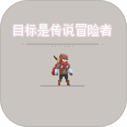 目标是传说级冒险者公测版