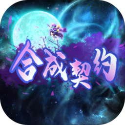 合成契约公测版